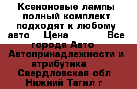 Ксеноновые лампы,полный комплект,подходят к любому авто. › Цена ­ 3 000 - Все города Авто » Автопринадлежности и атрибутика   . Свердловская обл.,Нижний Тагил г.